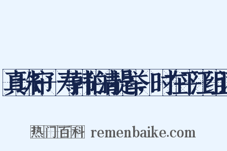 真珠帘+寿韩伯清提举，时在平江组词是什么意思的图片